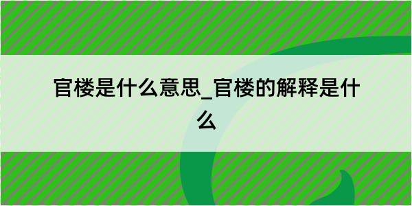 官楼是什么意思_官楼的解释是什么