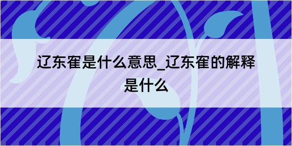 辽东隺是什么意思_辽东隺的解释是什么