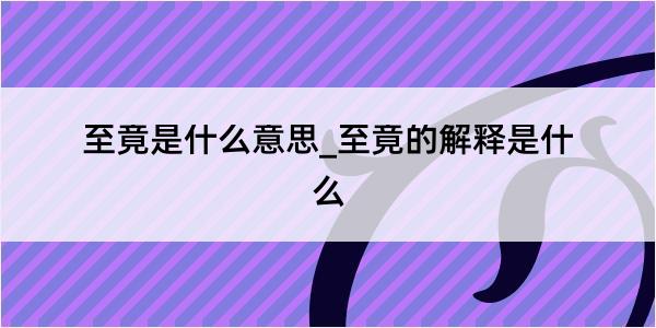 至竟是什么意思_至竟的解释是什么