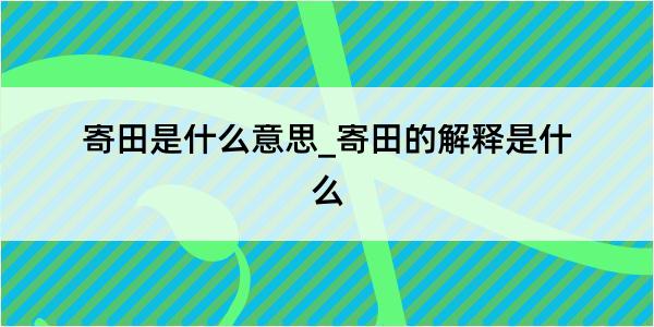 寄田是什么意思_寄田的解释是什么