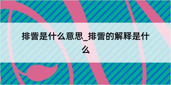 排訾是什么意思_排訾的解释是什么