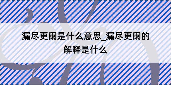 漏尽更阑是什么意思_漏尽更阑的解释是什么