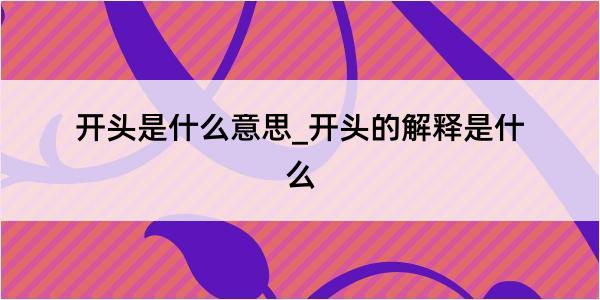 开头是什么意思_开头的解释是什么