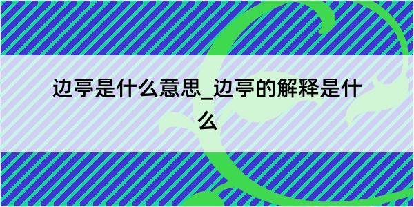 边亭是什么意思_边亭的解释是什么