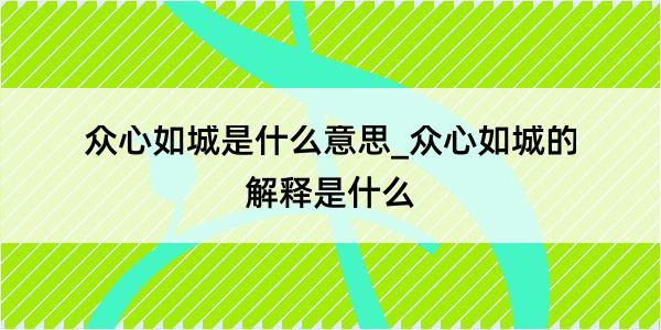 众心如城是什么意思_众心如城的解释是什么