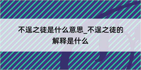 不逞之徒是什么意思_不逞之徒的解释是什么