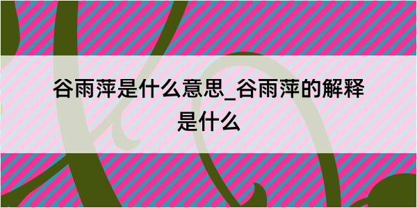 谷雨萍是什么意思_谷雨萍的解释是什么