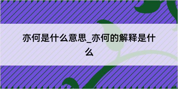 亦何是什么意思_亦何的解释是什么