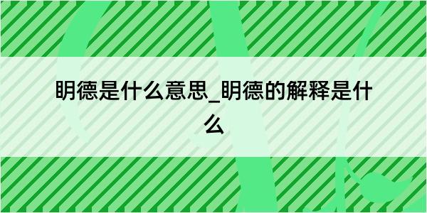 眀德是什么意思_眀德的解释是什么