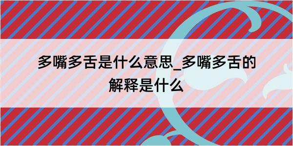 多嘴多舌是什么意思_多嘴多舌的解释是什么