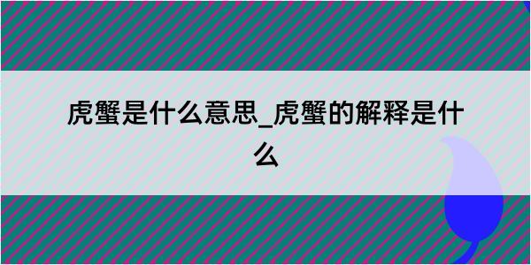 虎蟹是什么意思_虎蟹的解释是什么