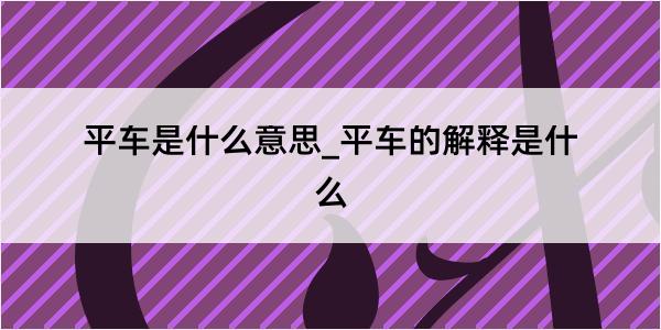 平车是什么意思_平车的解释是什么