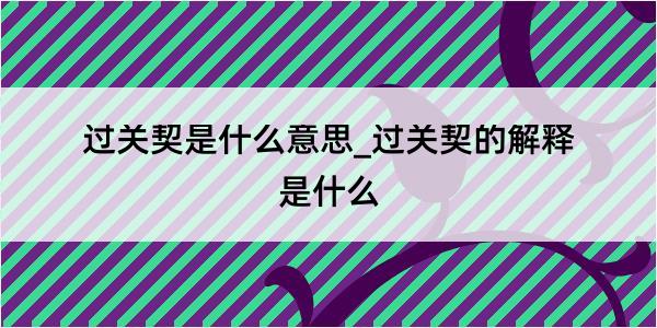 过关契是什么意思_过关契的解释是什么