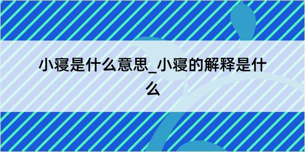 小寝是什么意思_小寝的解释是什么