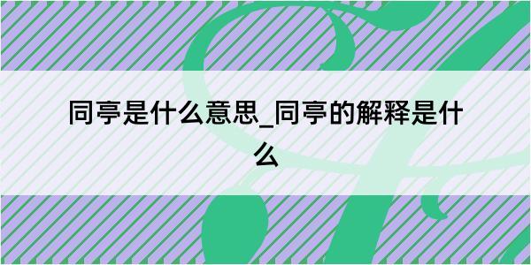 同亭是什么意思_同亭的解释是什么