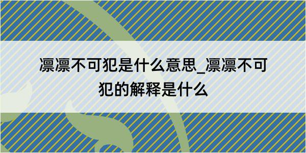 凛凛不可犯是什么意思_凛凛不可犯的解释是什么