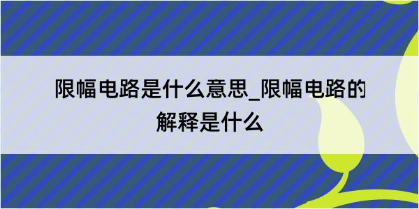 限幅电路是什么意思_限幅电路的解释是什么