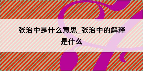 张治中是什么意思_张治中的解释是什么