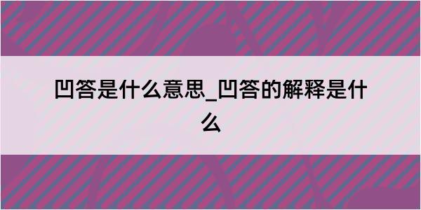 凹答是什么意思_凹答的解释是什么