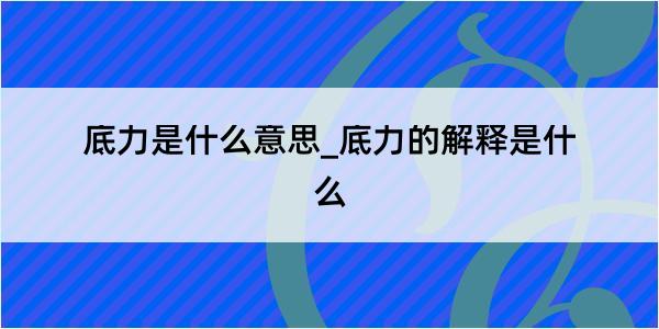 底力是什么意思_底力的解释是什么