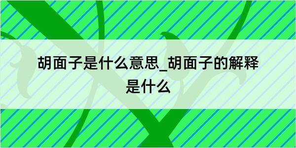 胡面子是什么意思_胡面子的解释是什么