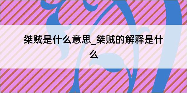 桀贼是什么意思_桀贼的解释是什么