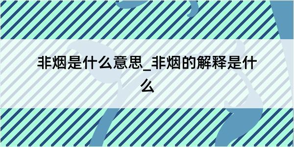 非烟是什么意思_非烟的解释是什么