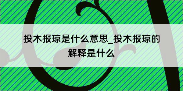 投木报琼是什么意思_投木报琼的解释是什么