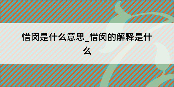 惜闵是什么意思_惜闵的解释是什么