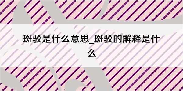 斑驳是什么意思_斑驳的解释是什么