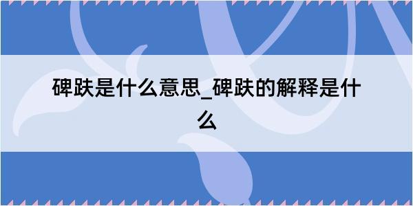 碑趺是什么意思_碑趺的解释是什么