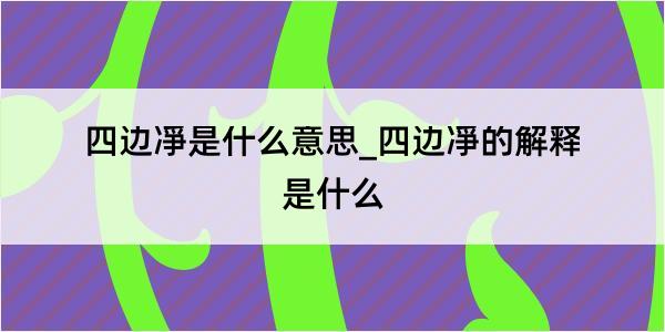 四边凈是什么意思_四边凈的解释是什么