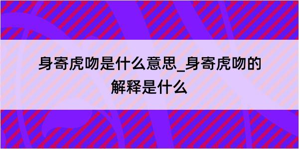 身寄虎吻是什么意思_身寄虎吻的解释是什么