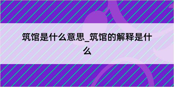 筑馆是什么意思_筑馆的解释是什么