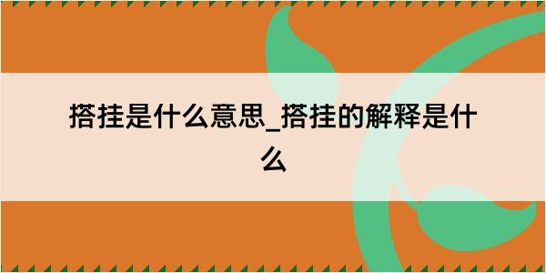 搭挂是什么意思_搭挂的解释是什么