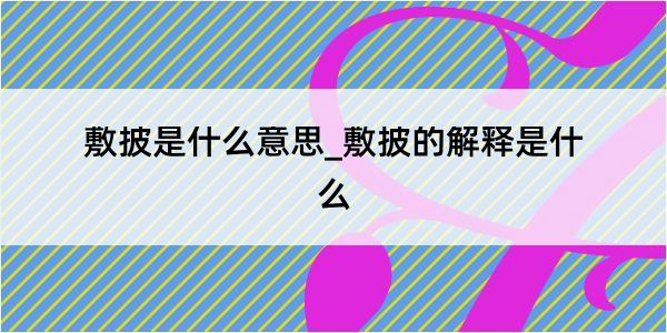 敷披是什么意思_敷披的解释是什么