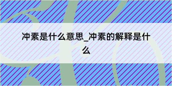 冲素是什么意思_冲素的解释是什么