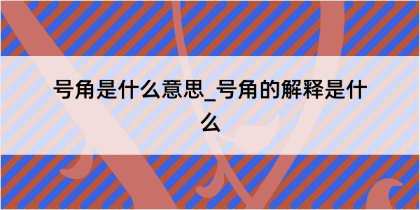 号角是什么意思_号角的解释是什么