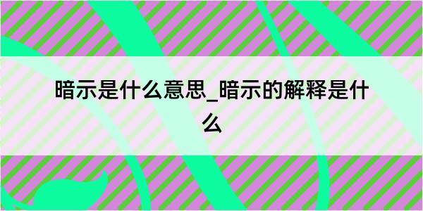 暗示是什么意思_暗示的解释是什么