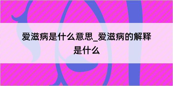 爱滋病是什么意思_爱滋病的解释是什么