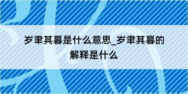 岁聿其暮是什么意思_岁聿其暮的解释是什么