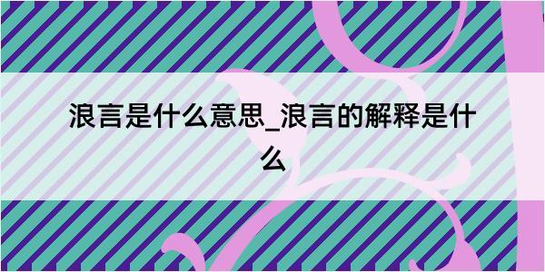 浪言是什么意思_浪言的解释是什么