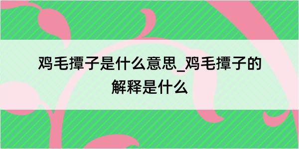 鸡毛撢子是什么意思_鸡毛撢子的解释是什么