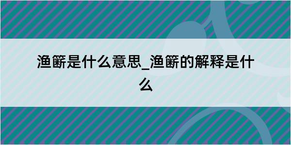 渔簖是什么意思_渔簖的解释是什么