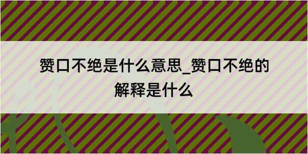 赞口不绝是什么意思_赞口不绝的解释是什么