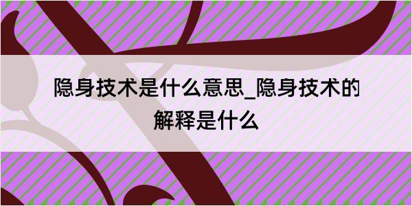 隐身技术是什么意思_隐身技术的解释是什么