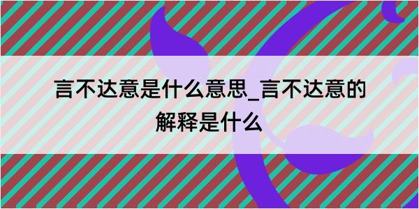 言不达意是什么意思_言不达意的解释是什么