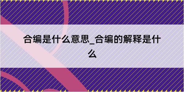 合编是什么意思_合编的解释是什么