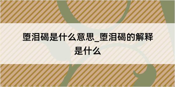 堕泪碣是什么意思_堕泪碣的解释是什么