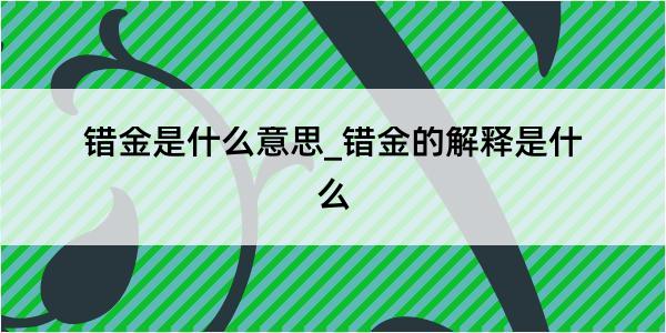 错金是什么意思_错金的解释是什么